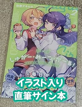しゅがー・みーつ・がーる！2巻　白野アキヒロ　直筆　イラスト　サイン本 しゅがー・みーつ・がーる! 2 白野アキヒロ 直筆イラスト入り